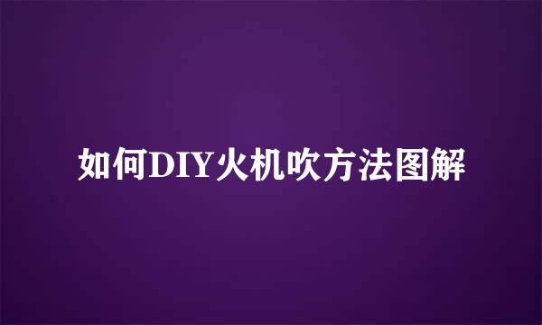 如何DIY火机吹方法图解