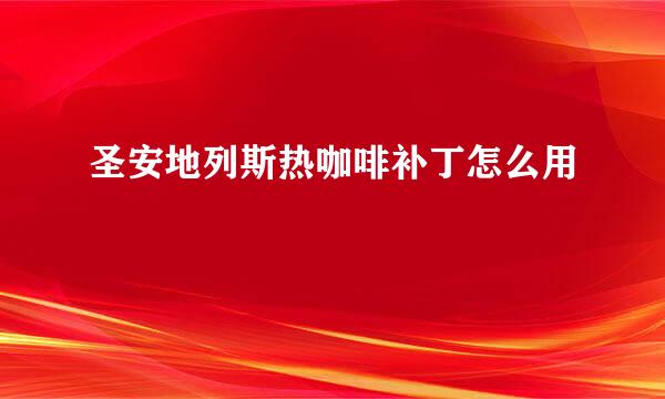 圣安地列斯热咖啡补丁怎么用