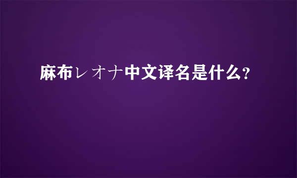 麻布レオナ中文译名是什么？