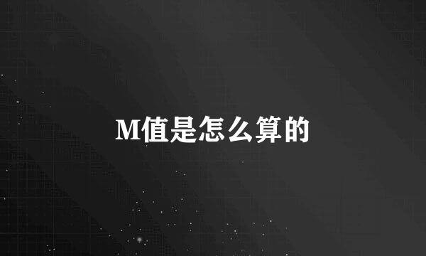 M值是怎么算的