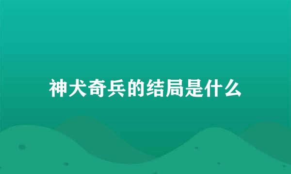 神犬奇兵的结局是什么