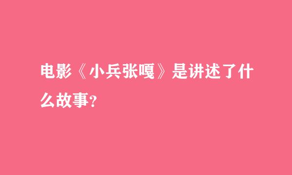 电影《小兵张嘎》是讲述了什么故事？