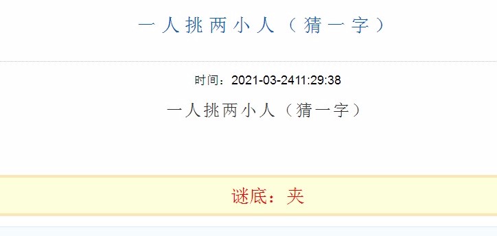 猜字谜一人挑两小人什么99猜一字要一半扔一半猜一字半部春秋猜一字？