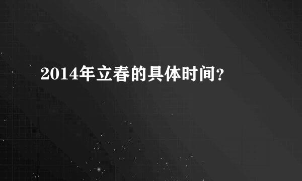 2014年立春的具体时间？