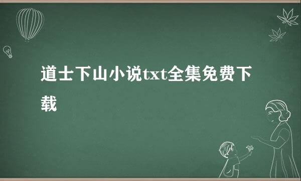 道士下山小说txt全集免费下载