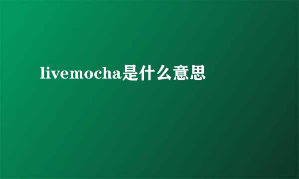 livemocha是什么意思