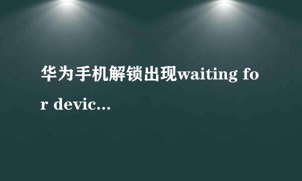 华为手机解锁出现waiting for device怎么办？