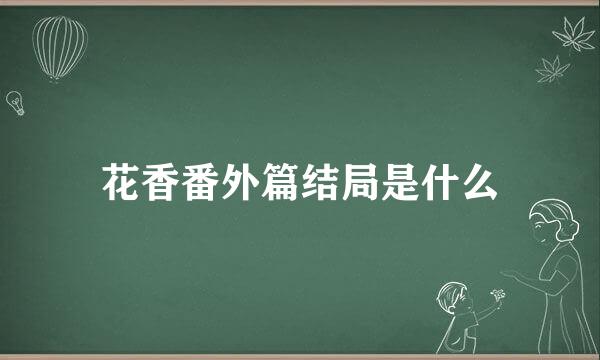 花香番外篇结局是什么