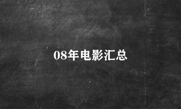 08年电影汇总