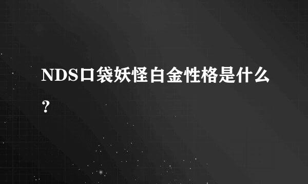 NDS口袋妖怪白金性格是什么？