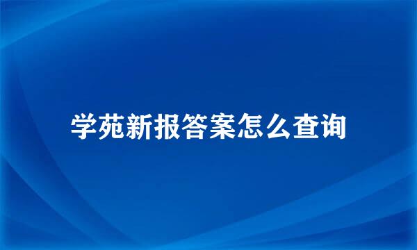 学苑新报答案怎么查询