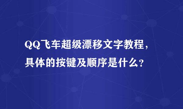 QQ飞车超级漂移文字教程，具体的按键及顺序是什么？