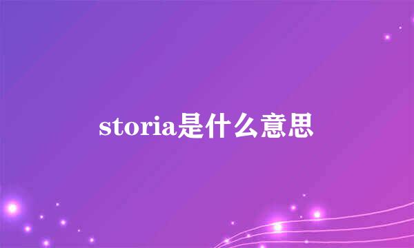 storia是什么意思