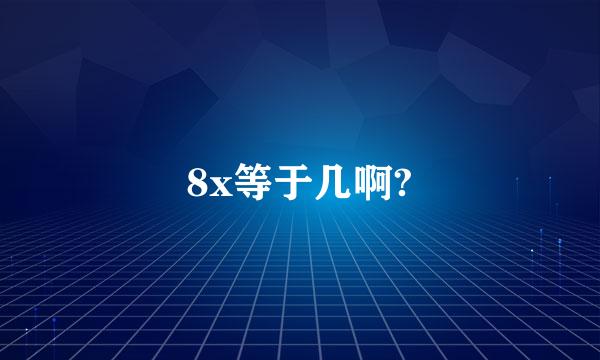 8x等于几啊?