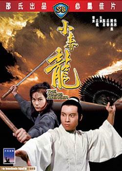 求小毒龙(1972)岳华，施思，陈燕燕主演的高清百度云免费资源