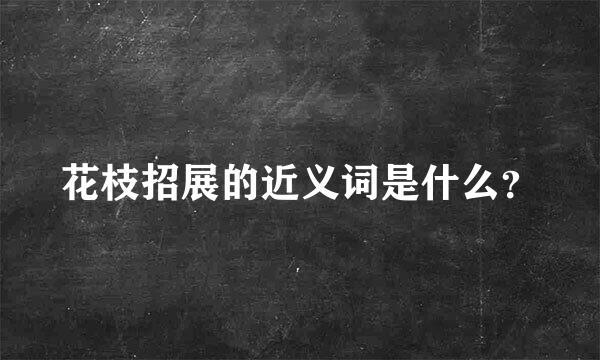 花枝招展的近义词是什么？