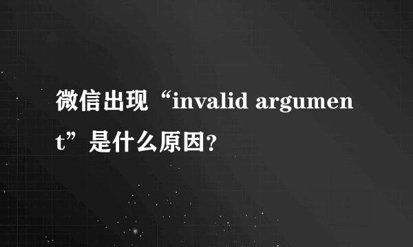 微信出现“invalid argument”是什么原因？