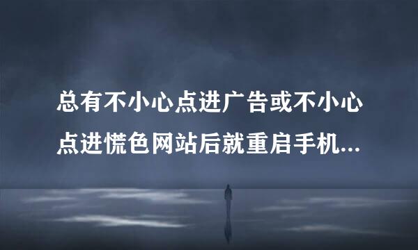 总有不小心点进广告或不小心点进慌色网站后就重启手机的行为，否则就认为自己输入密码登陆时会被窃取。