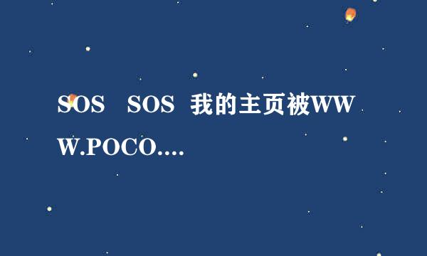 SOS   SOS  我的主页被WWW.POCO.COM修改