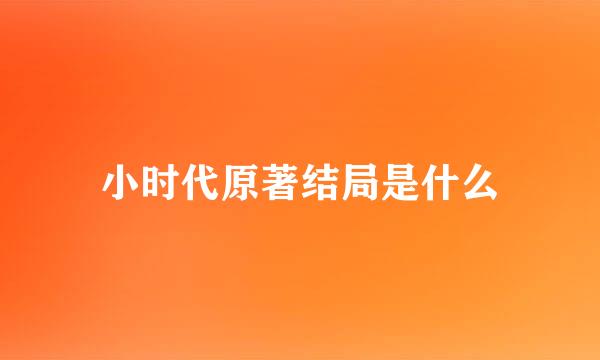 小时代原著结局是什么