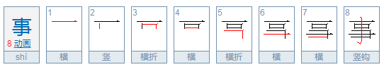 事字是什么结构部首是什么