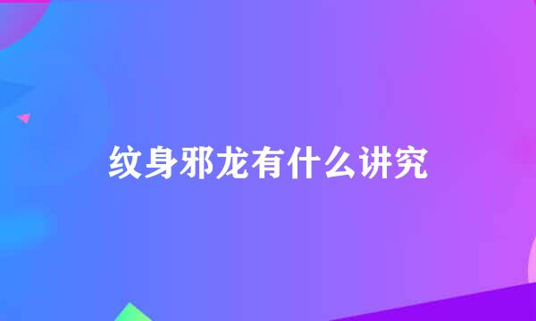 纹身邪龙有什么讲究