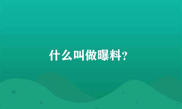 什么叫做曝料？