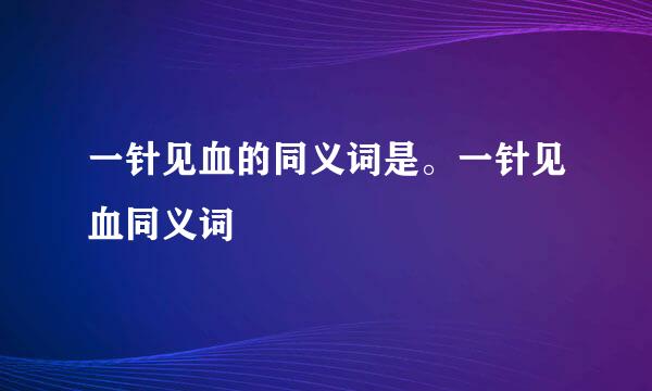 一针见血的同义词是。一针见血同义词