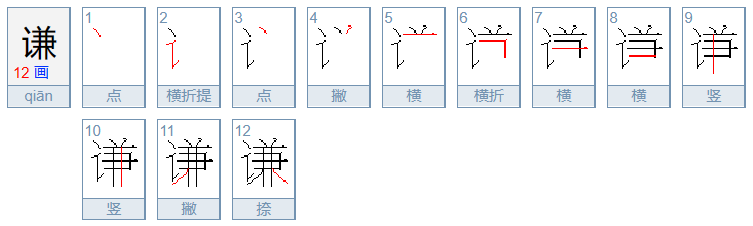 谦组词和拼音