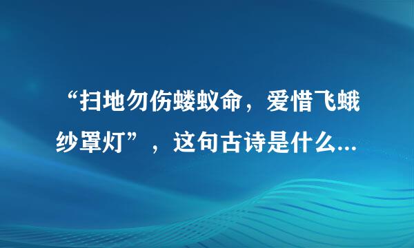 “扫地勿伤蝼蚁命，爱惜飞蛾纱罩灯”，这句古诗是什么意思？写出作者、古诗以及全文？