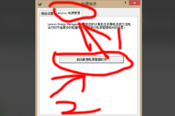 如何进入联想电源管理energy management