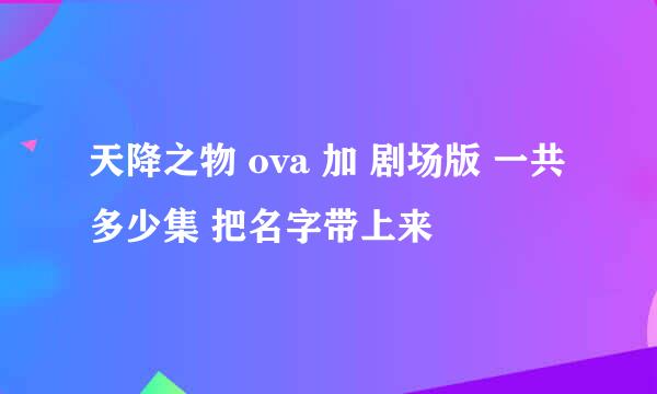 天降之物 ova 加 剧场版 一共多少集 把名字带上来