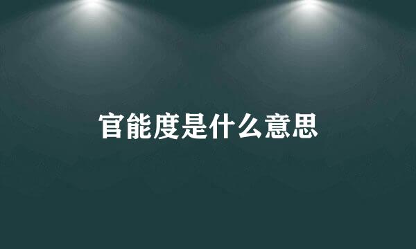 官能度是什么意思