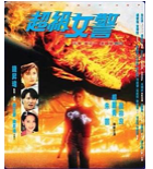 求《超级女警狂凤密令(1993)》百度云高清资源在线观看，杨丽菁主演的