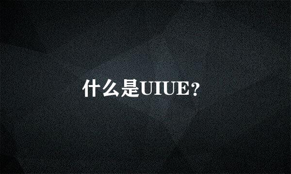 什么是UIUE？