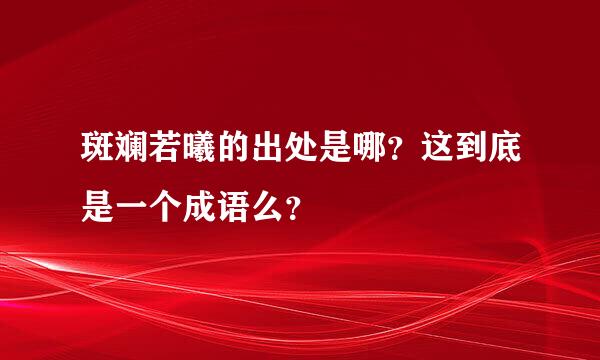 斑斓若曦的出处是哪？这到底是一个成语么？