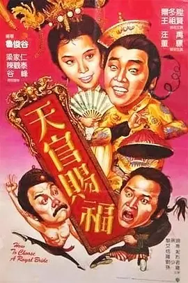 《天官赐福(1985)》在线免费观看百度云资源，求下载