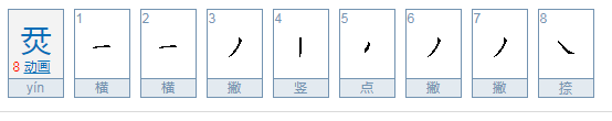 上面一个开 下面一个火字 是什么字啊