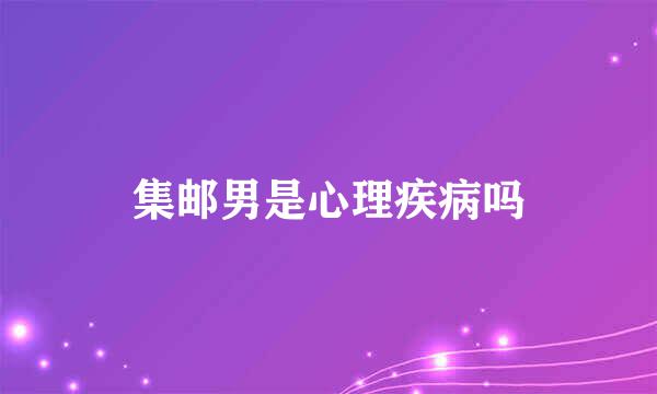 集邮男是心理疾病吗