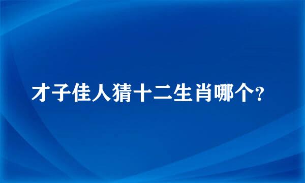 才子佳人猜十二生肖哪个？