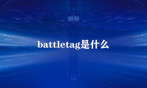 battletag是什么