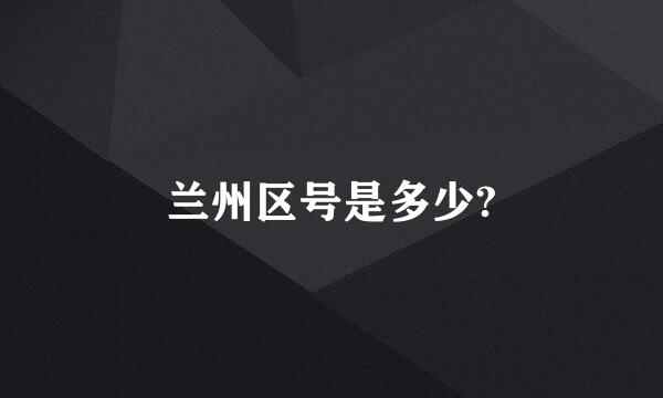 兰州区号是多少?