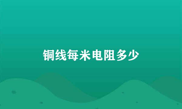 铜线每米电阻多少