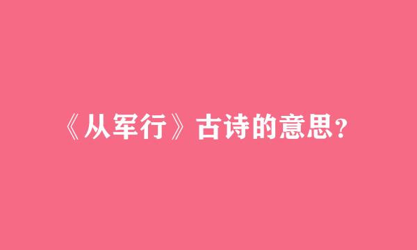 《从军行》古诗的意思？