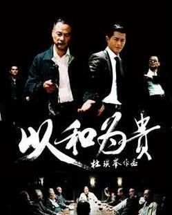 跪求《黑社会2：以和为贵黑社会以和为贵2006》百度网盘免费在线观看，杜琪峰导演的