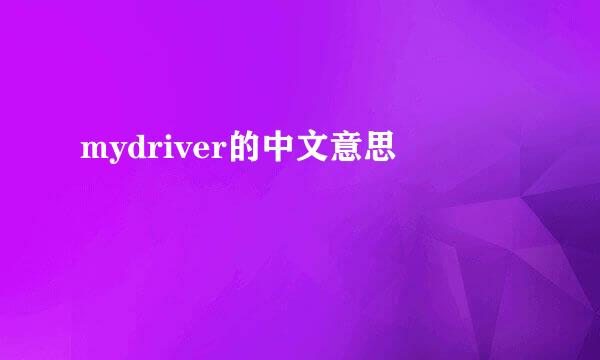 mydriver的中文意思