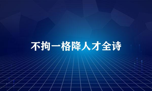 不拘一格降人才全诗