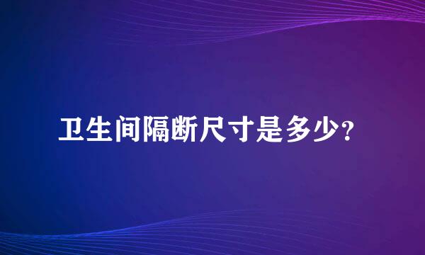 卫生间隔断尺寸是多少？