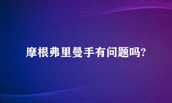 摩根弗里曼手有问题吗?