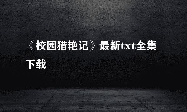 《校园猎艳记》最新txt全集下载